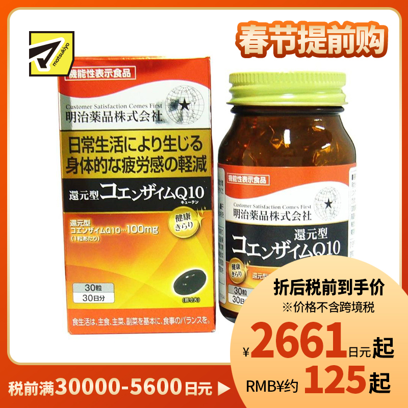 2号仓-明治药品 缓解疲劳 强健心肌 还原型辅酶Q10 营养胶囊 30粒 提升细胞能量代谢 舒缓疲劳感