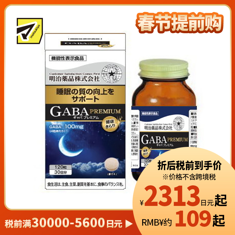 2号仓-明治药品 GABA深度睡眠片 舒缓神经紧张 有助于改善睡眠质量 120粒