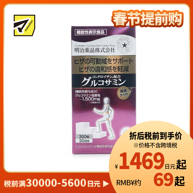 2号仓-明治药品 新健康kirari系列 关节灵活 骨骼保健 保护关节 含软骨素＋氨基葡萄糖 营养片 300粒 添加胶原蛋白 维持膝关节健康