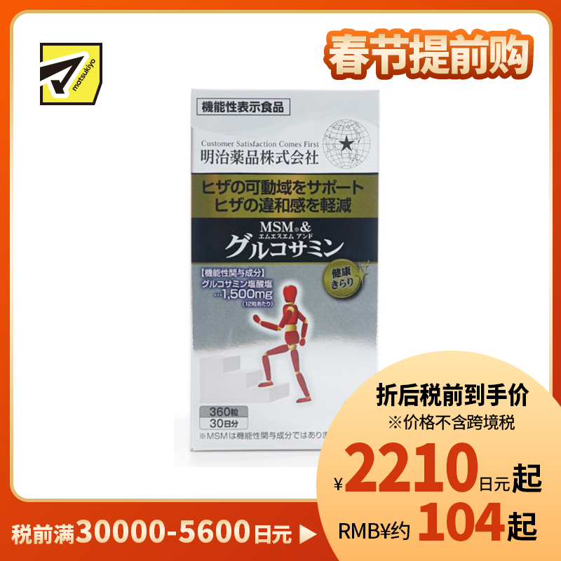 2号仓-明治药品 MSM＋氨基葡萄糖盐酸盐 减缓膝盖不适 营养补充片 360粒 保持关节灵活度 舒缓关节承压