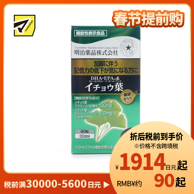 2号仓-明治药品 预防老年痴呆 提高记忆力 银杏叶+DHA＋EPA软胶囊 60粒 记忆保持 中老年人营养管理 