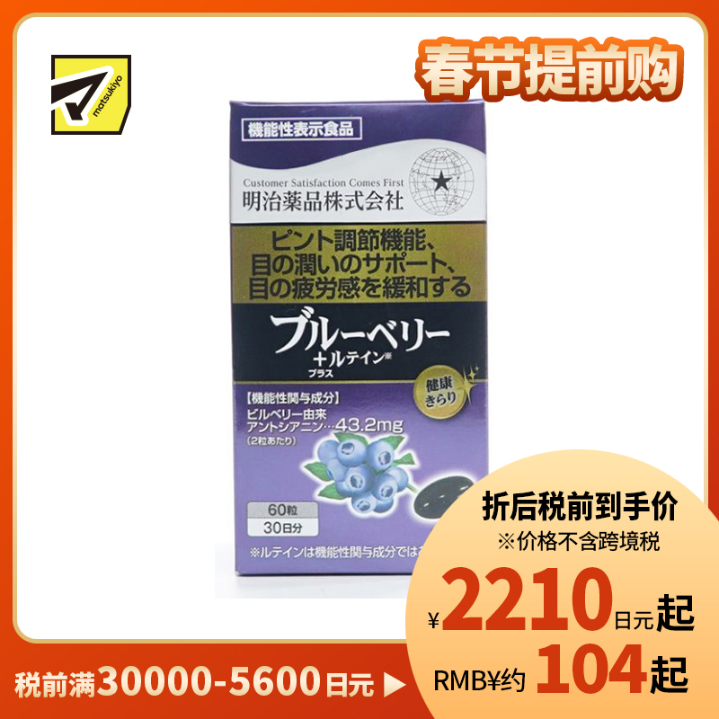 2号仓-明治药品 新健康kirari系列 缓解眼疲劳 保护视力 蓝莓素＋叶黄素 护眼素胶囊 60粒 舒缓眼睛疲劳干涩 维持清晰