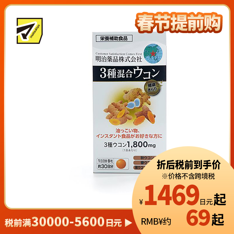 2号仓-明治药品 新健康kirari系列 3种混合姜黄素 秋姜黄＋春姜黄＋紫姜黄 宿醉解酒醒酒护肝 240粒