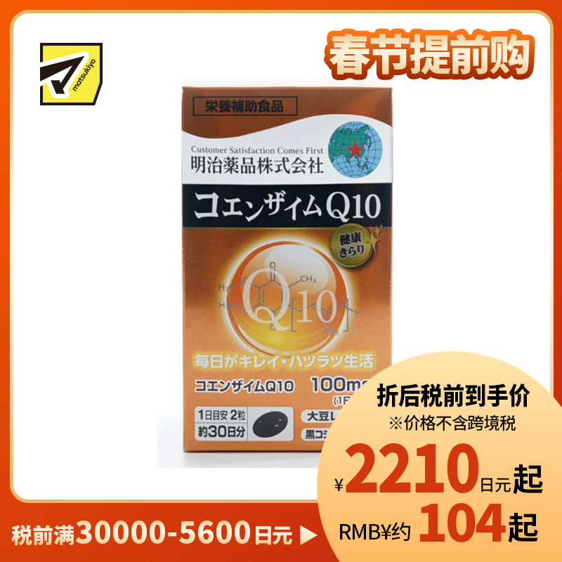 2号仓-明治药品 含辅酶Q10 维持体力 减轻疲劳感 营养胶囊 60粒 日常营养补充 保持每日元气 大豆卵磷脂