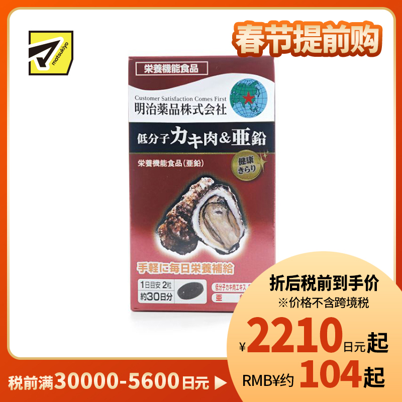 2号仓-明治药品 新健康kirari系列 补锌强肾护肾 缓解疲劳 牡蛎肽＋亚铅 软胶囊 60粒 日常营养补充 蛋白质代谢 基础营养调理