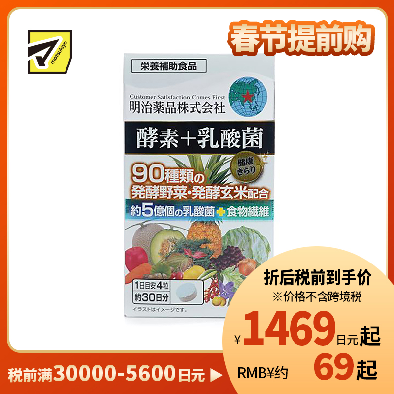 2号仓-明治药品 新健康kirari系列 果蔬酵素＋乳酸菌 调理肠胃促进新陈代谢 120粒