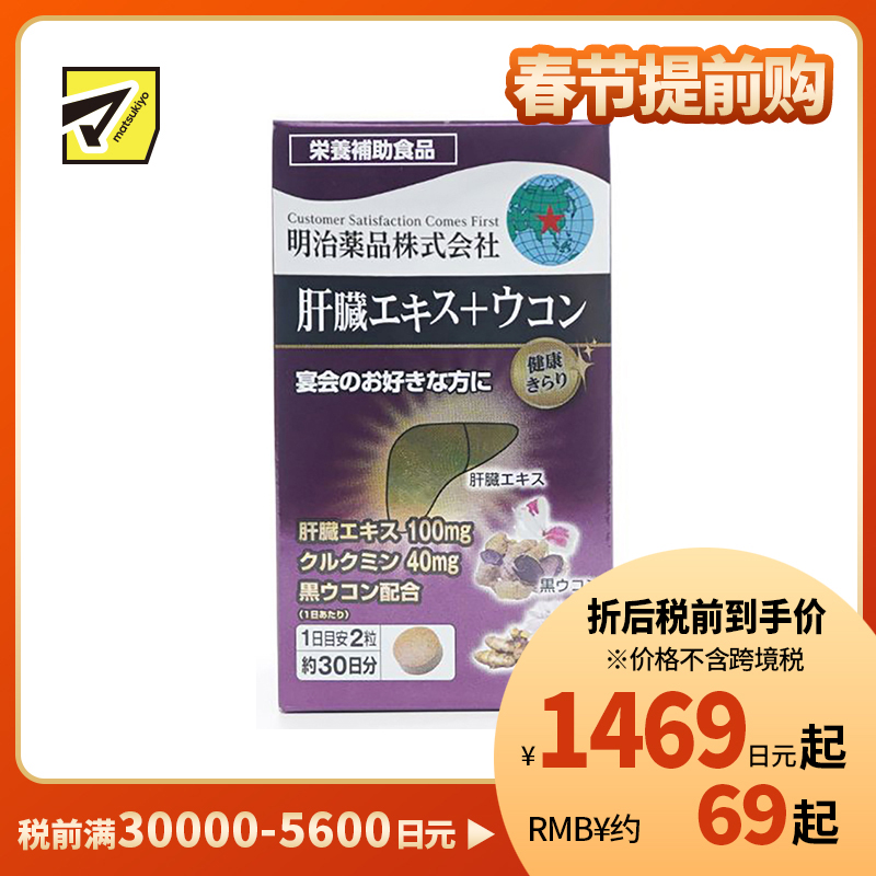 2号仓-明治药品 新健康kirari系列 肝脏精华姜黄素片 解酒醒酒缓解宿醉熬夜 60粒