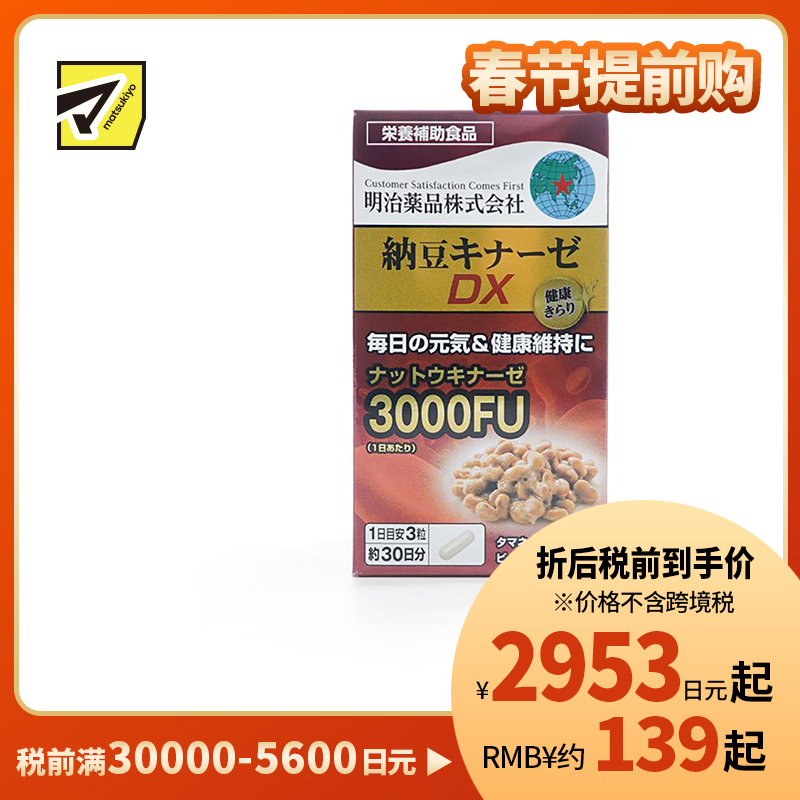 2号仓-明治药品 新健康kirari系列 纳豆激酶3000FU纳豆精胶囊 促进血栓溶解 90粒