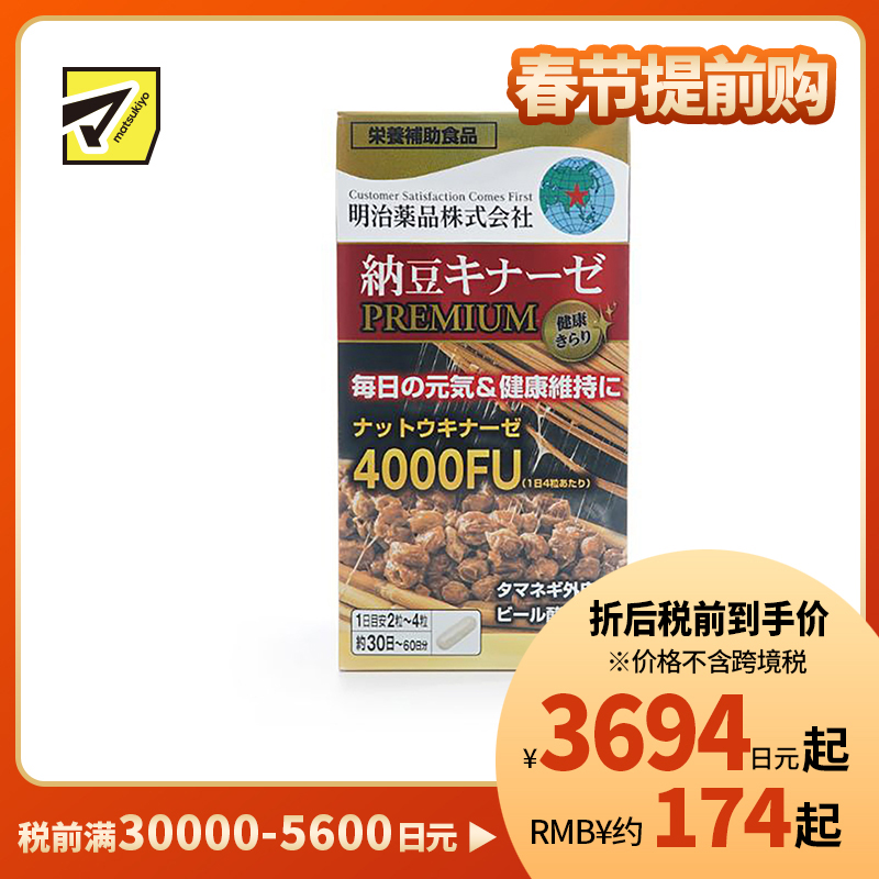 2号仓-明治药品 新健康kirari系列 纳豆激酶4000FU纳豆精胶囊加强版 促进血栓溶解降三高 120粒