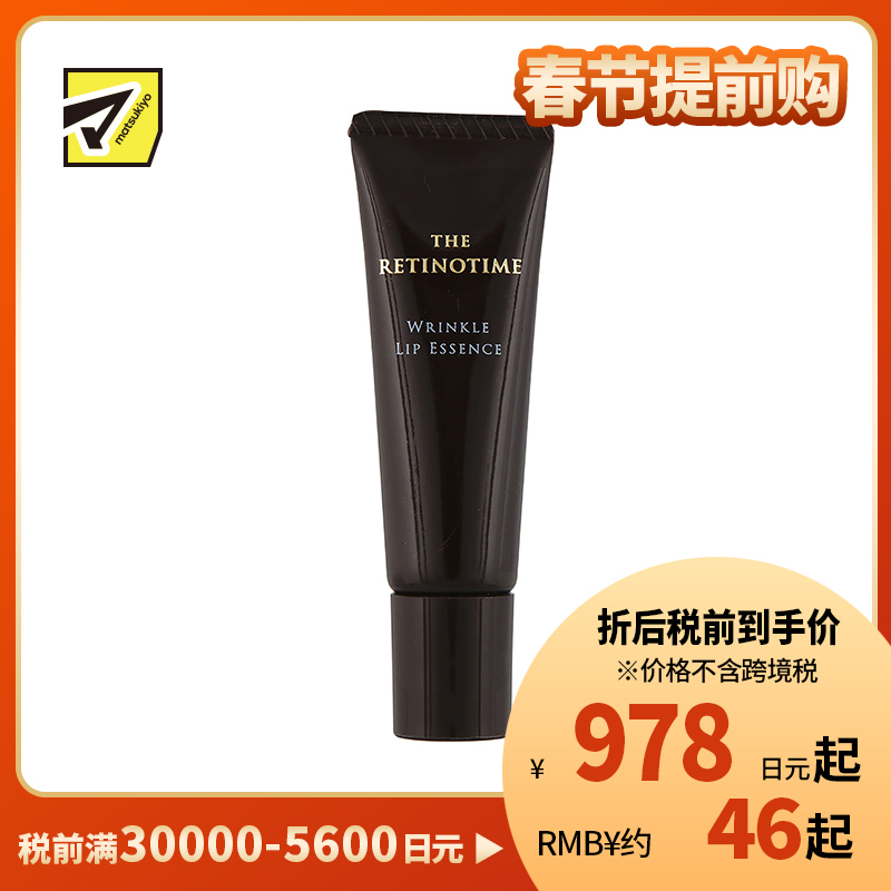 1号仓-松本清 THE RETINOTIME 高保湿抗衰抗皱A醇系列 唇部精华 8g