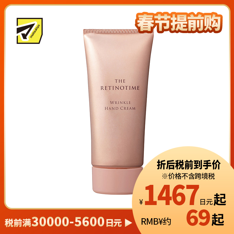 1号仓-松本清 THE RETINOTIME 高保湿抗衰抗皱A醇系列 护手霜 保湿抗皱 60g