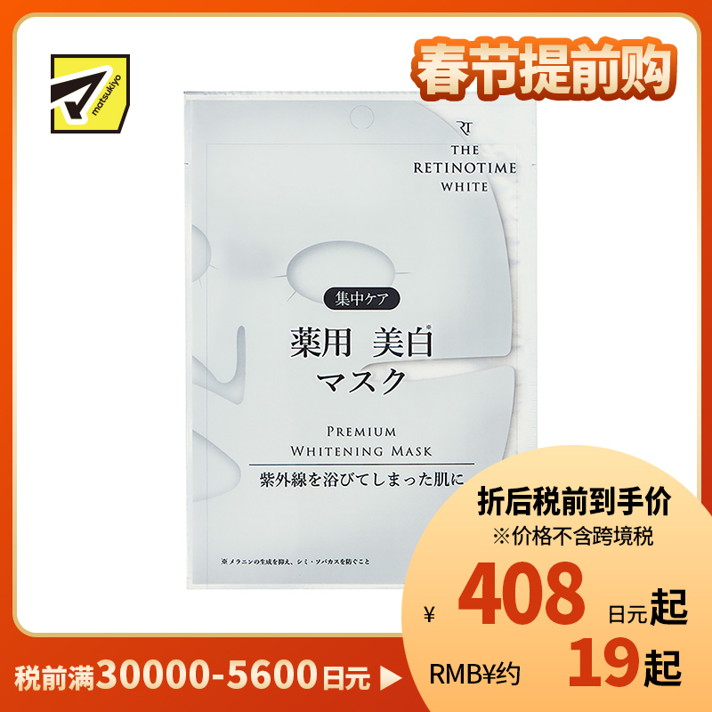 1号仓-松本清 THE RETINOTIME 美白系列 维C诱导体 烟酰胺 奢华面膜 1片