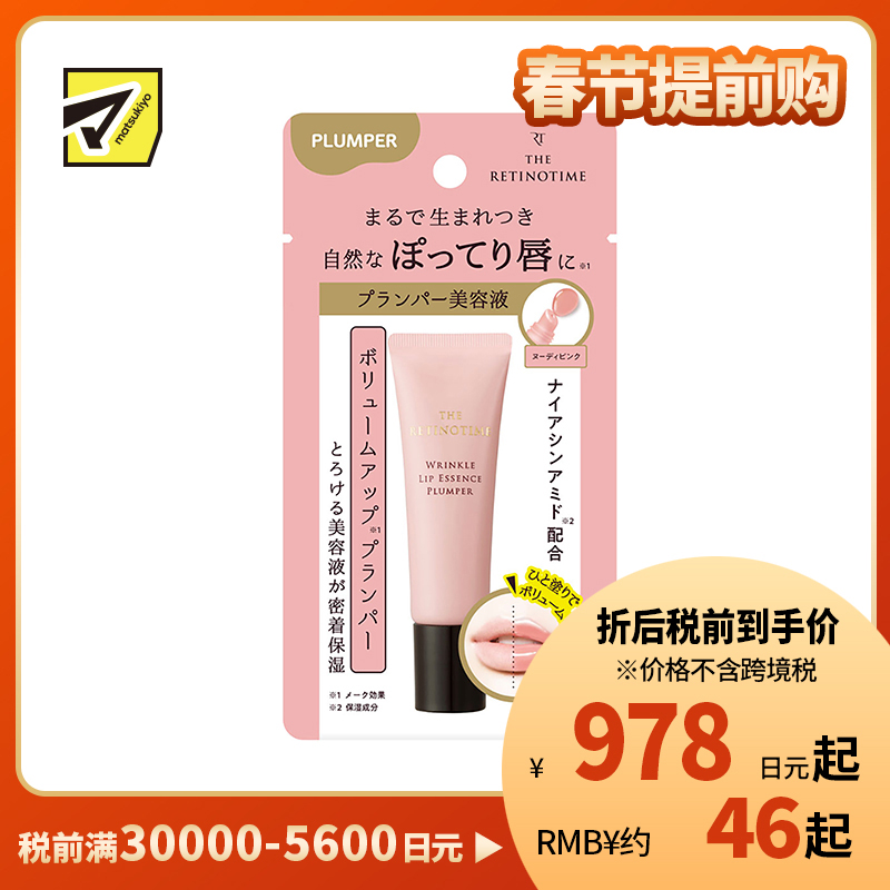 1号仓-松本清 THE RETINOTIME 抗皱唇部精华润唇膏唇蜜 唇部美容液 丰盈滋润唇部 8g