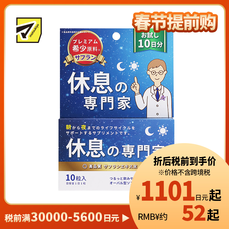 2号仓-西海 SunHealth休息专家助眠片 藏红花成分助眠安神 10粒