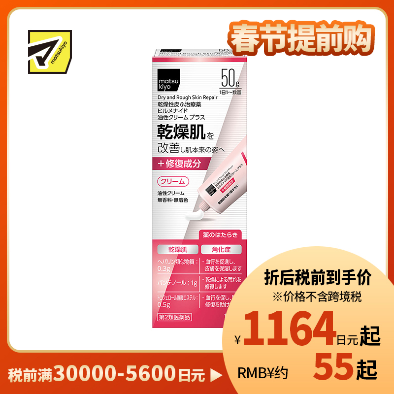 2号仓-松本清matsukiyo Hirumenaido 多效修复霜plus B5加强版 缓解肌肤干燥 50g【第2类医药品】