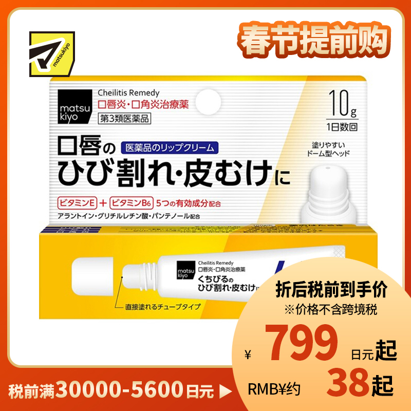 2号仓-松本清matsukiyo 滋润保湿缓和嘴角炎症 唇炎唇膏 10g 改善脱皮干裂【第３类医药品】