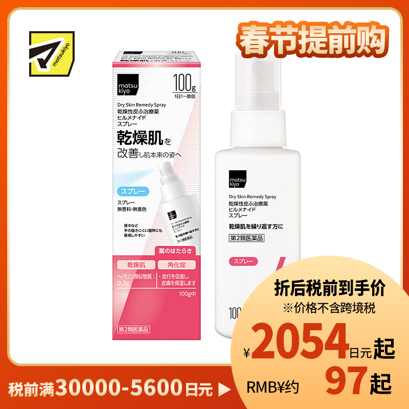 2号仓-松本清matsukiyo 多效修复缓解肌肤干燥 保湿喷雾 100g Hirumenaido舒缓脸部身体干燥 恢复肌肤水润【第2类医药品】