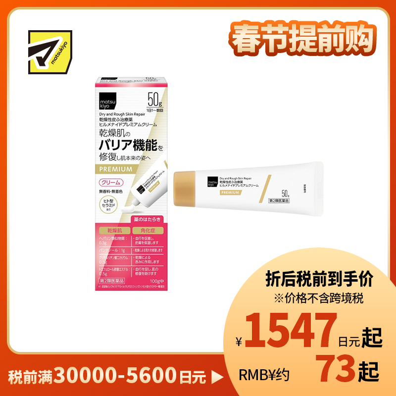 2号仓-松本清 matsukiyo 改善干燥紧绷 屏障修护 长效保湿 修护霜 50g【第2类医药品】温和配方 神经酰胺 维持肌肤水分