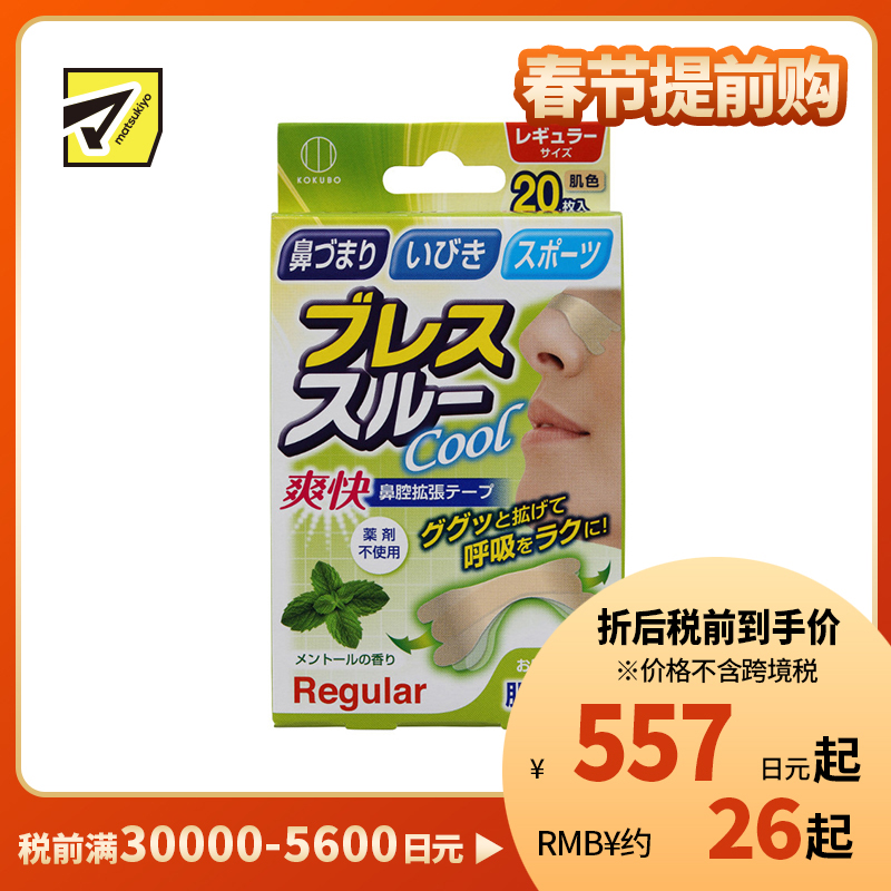 2号仓-小久保 鼻腔舒畅 舒缓鼻塞打鼾 鼻腔扩张辅助 呼吸贴鼻贴 肤色 标准尺寸 20枚 无刺激感 顺畅呼吸 日常佩戴