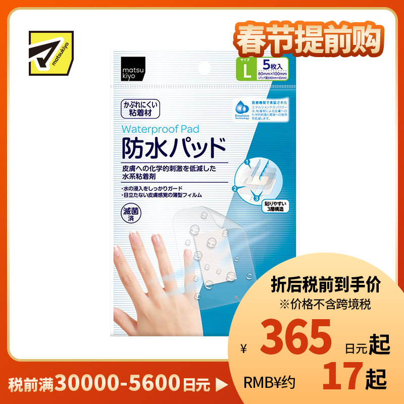 2号仓-松本清 matsukiyo 防水伤口保护贴创可贴 L 80mm×100mm 5片