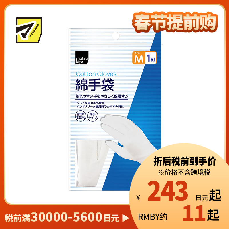 1号仓-松本清 matsukiyo 棉质手套 加厚纯棉白色手套全棉护手手膜手套 M 1对
