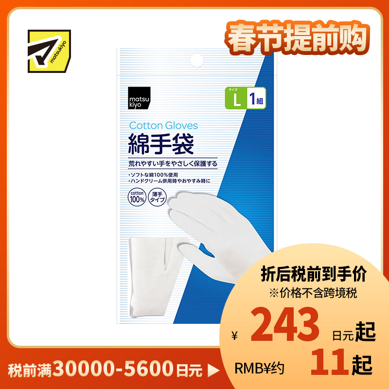 1号仓-松本清 matsukiyo 棉质手套 加厚纯棉白色手套 全棉护手手膜手套 L 1对