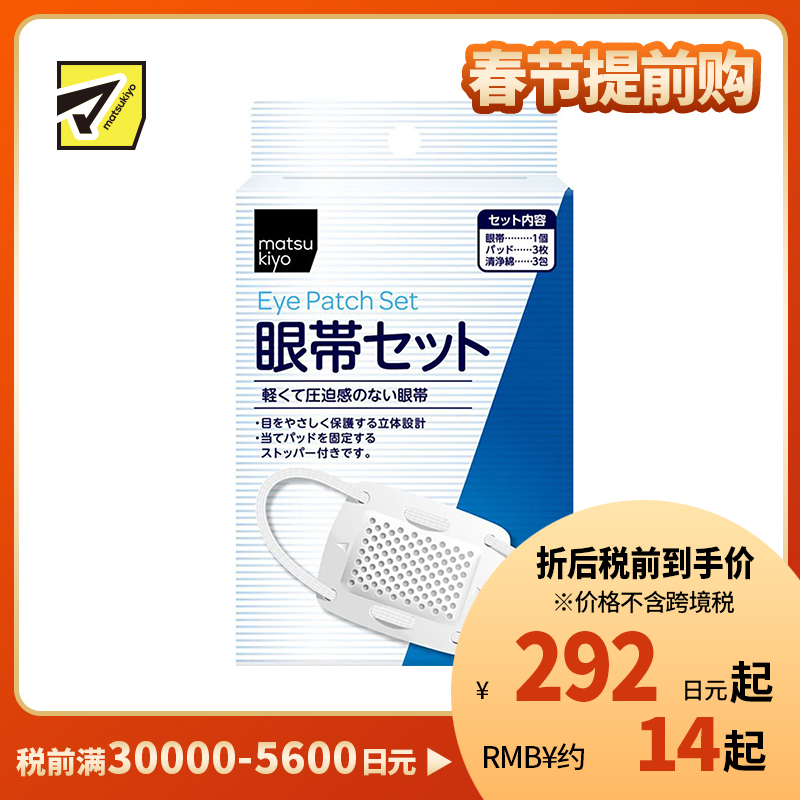 1号仓-松本清 matsukiyo 棉质眼罩套装 1套 保护眼睛 立体设计 柔软呵护