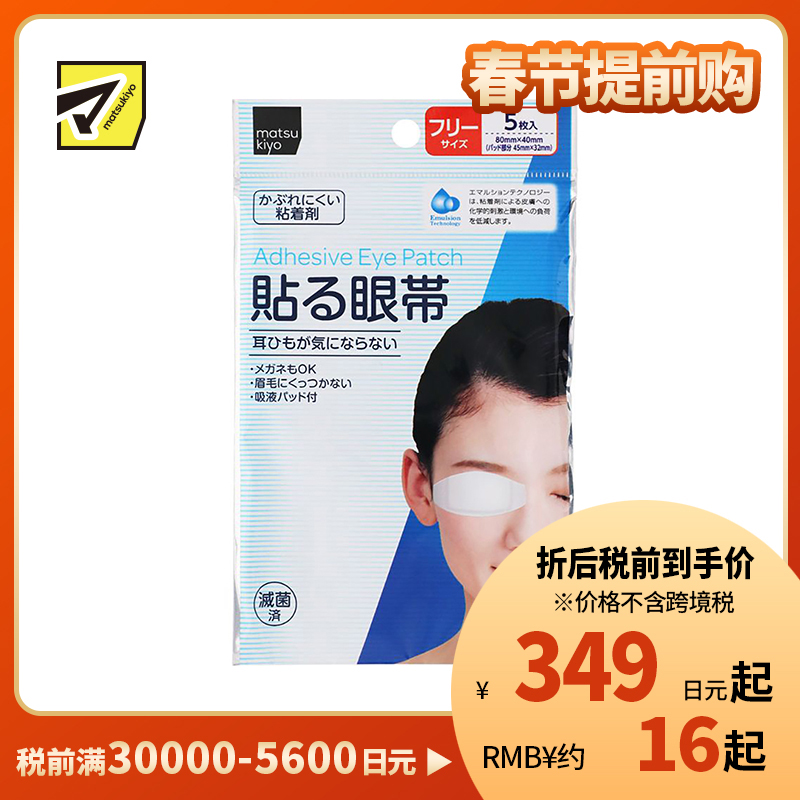 2号仓-松本清 matsukiyo 可黏贴眼罩眼睛保护贴 5片