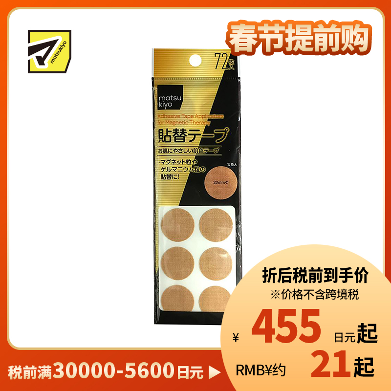2号仓-松本清 matsukiyo 可替换磁石保护贴皮肤保护贴 肤色 大容量 72片
