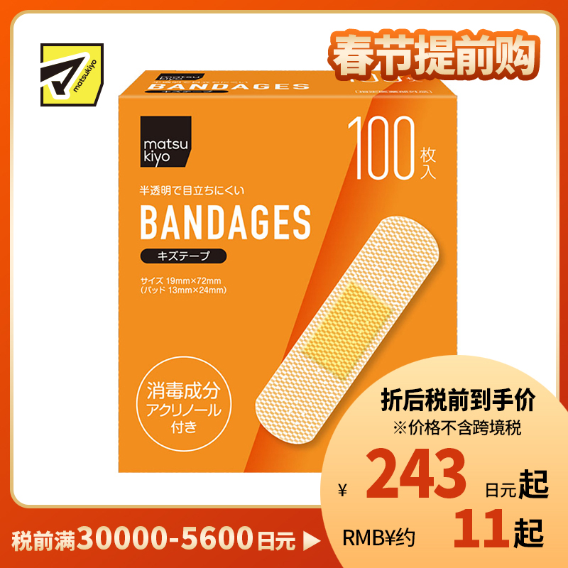 2号仓-松本清 matsukiyo 消毒创可贴 100片