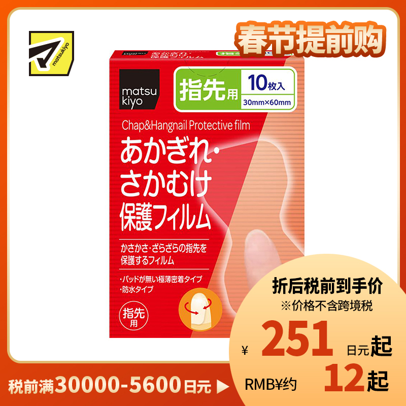 2号仓-松本清 matsukiyo 倒刺龟裂保护贴创可贴 手指指尖用 30mm×60mm 10片