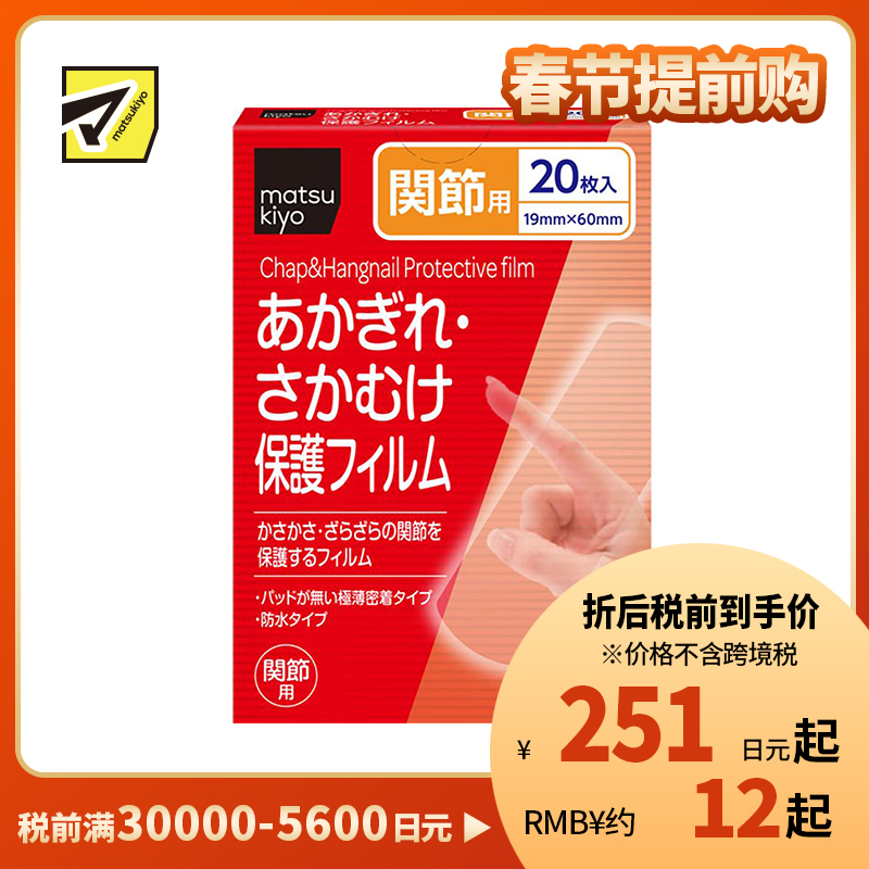 2号仓-松本清 matsukiyo 倒刺龟裂保护贴创可贴 关节用 19mm×60mm 20片