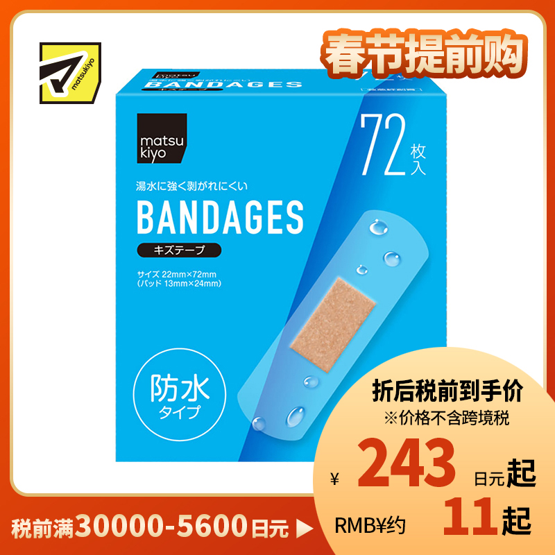 2号仓-松本清 matsukiyo 防水创可贴 超值装 72片