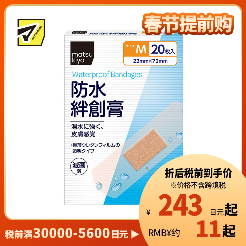 2号仓-松本清 matsukiyo 透明防水创可贴 M 20片