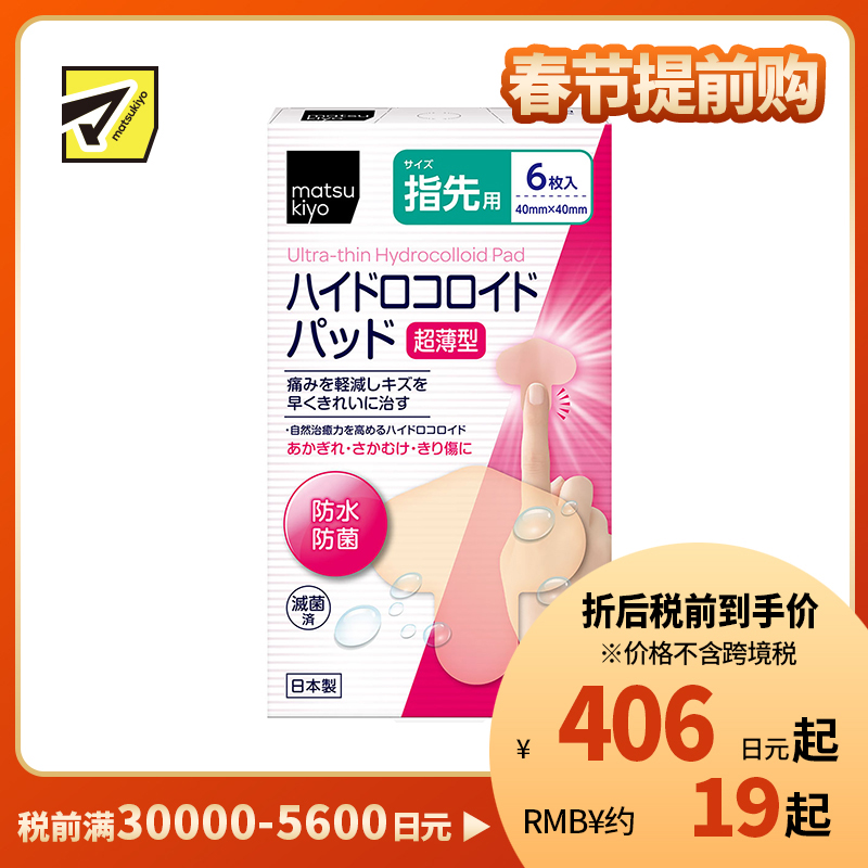 2号仓-松本清 matsukiyo 超薄型防水防菌指尖专用创口贴 6片