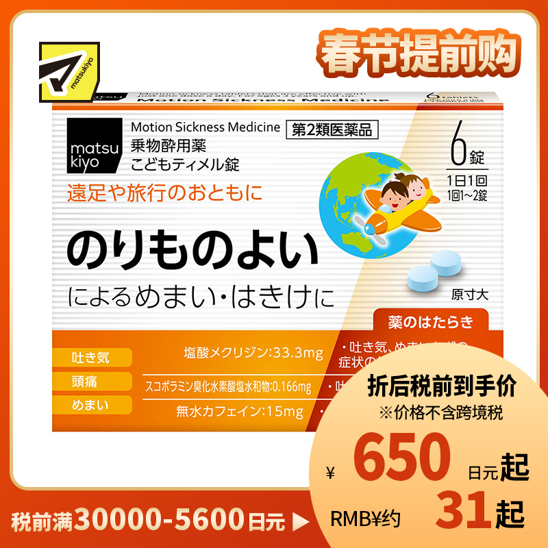 2号仓-matsukiyo 儿童防晕车药 6粒【第2类医药品】