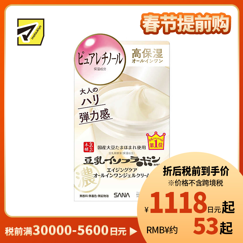 1号仓-莎娜 豆乳滋润 温和保湿 淡纹弹润 5效合1 面霜 100g SANA 多效合一 精简护肤 适合干燥肌