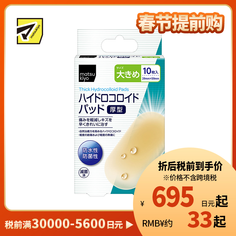 2号仓-松本清 matsukiyo 防水防菌创口贴厚型 水胶体创口贴 创可贴 大号 10片