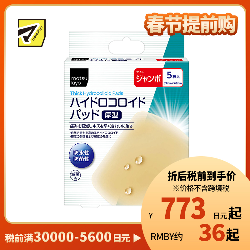 2号仓-松本清 matsukiyo 防水防菌创口贴厚型 水胶体创口贴 创可贴 超大号 5片