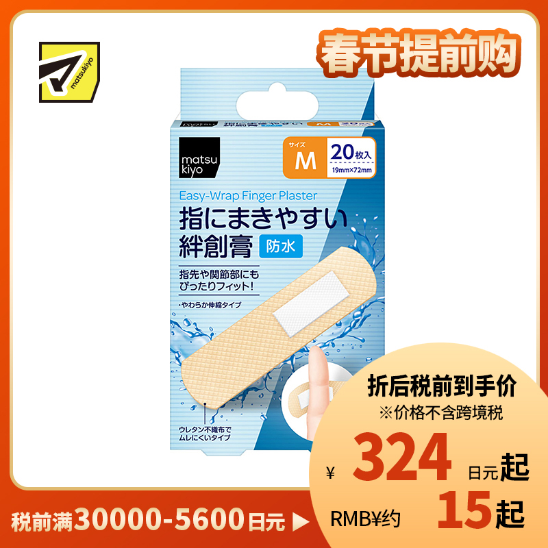 2号仓-松本清matsukiyo 低敏亲肤透气 易于贴合防水创可贴 M号(19×72mm) 20片装 无纺布 防闷热 紧密贴合指尖关节