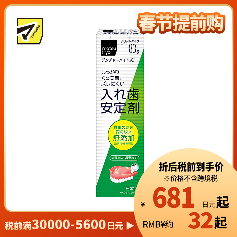 1号仓-松本清matsukiyo 假牙稳固剂 无味 83g