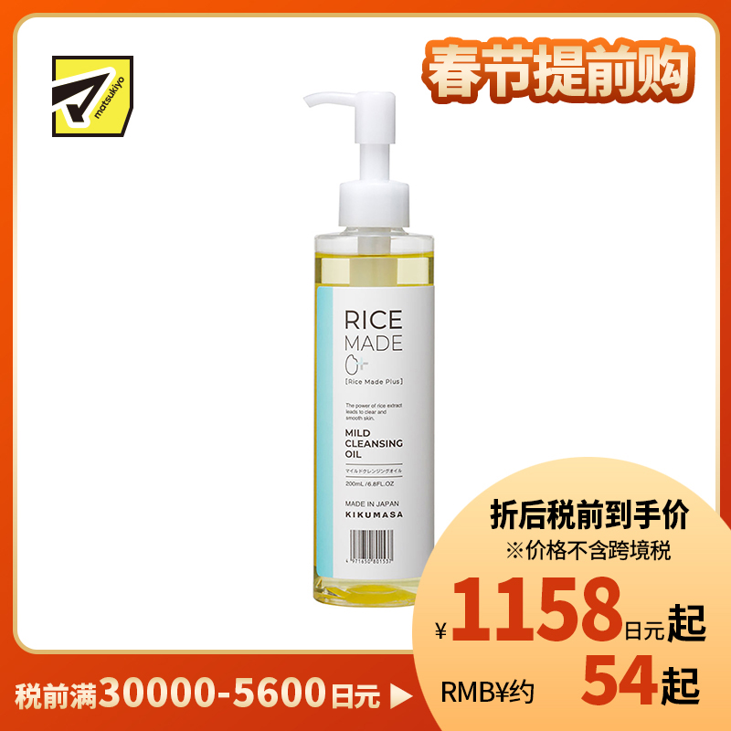 1号仓-菊正宗 RiceMade+ 大米精华净透洁肤卸妆油 快速溶妆 不易闷痘 200ml
