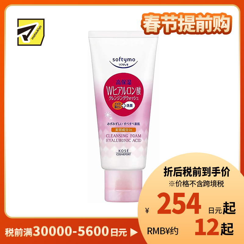 1号仓-高丝Softymo 高保湿温和洁净毛孔 玻尿酸卸妆洗面奶 60g KOSE 可卸除防晒隔离彩妆 洗后不紧绷