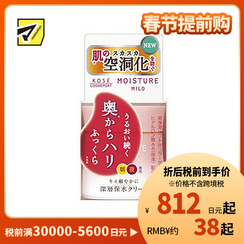 1号仓-高丝MOISTURE MILD 持久高保湿紧致 深层浸透面霜 60g KOSE 温和滋润补水 提升肌肤弹力