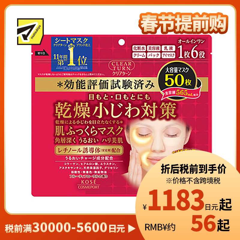 1号仓-高丝CLEAR TURN 淡纹保湿紧肤 肌肤丰盈多效面膜 50片 KOSE 眼周嘴周集中滋润修护 眼膜法令纹膜