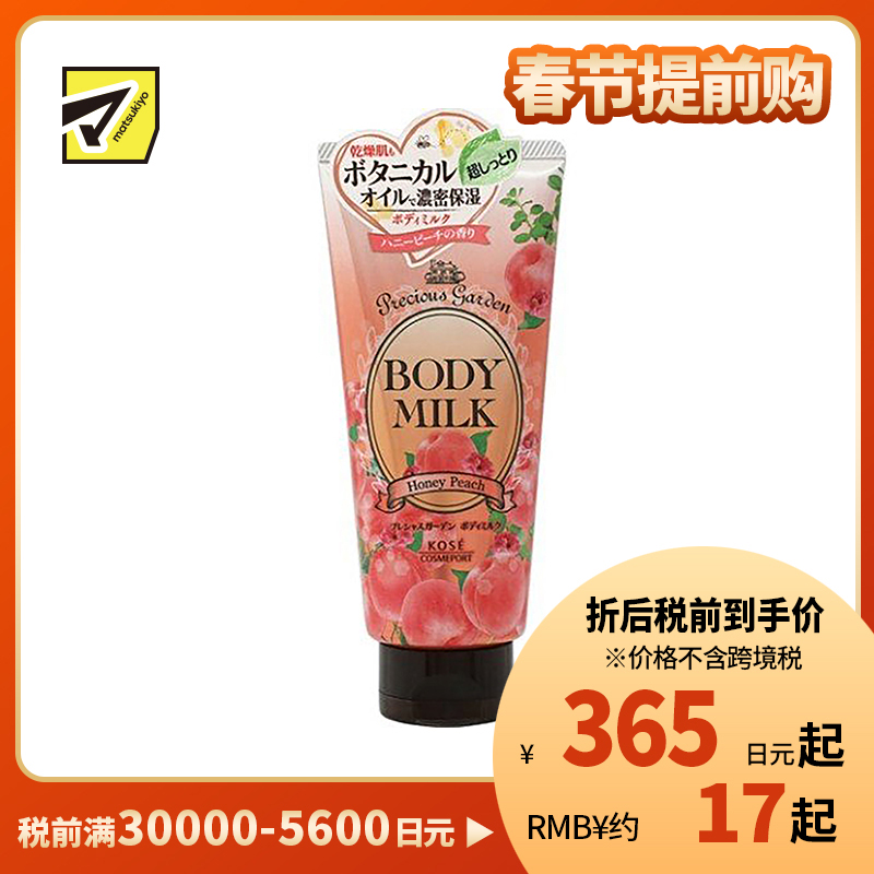 1号仓-高丝Precious Garden 持久滋润补水 保湿身体乳 水蜜桃味 200g KOSE 滋养柔嫩肌肤 珍贵花园