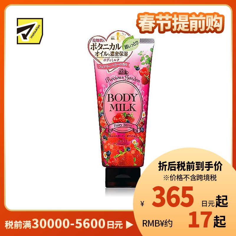 1号仓-高丝Precious Garden 持久滋润补水 保湿身体乳 莓果香 200g KOSE 滋养柔嫩肌肤 珍贵花园
