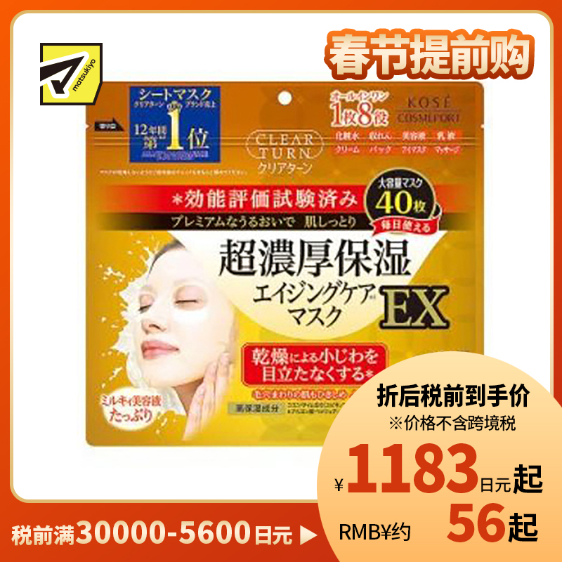 1号仓-高丝CLEAR TURN 淡纹紧肤保湿补水 超浓厚保湿抗衰面膜 40片 KOSE 细腻肌肤平衡肌肤水油