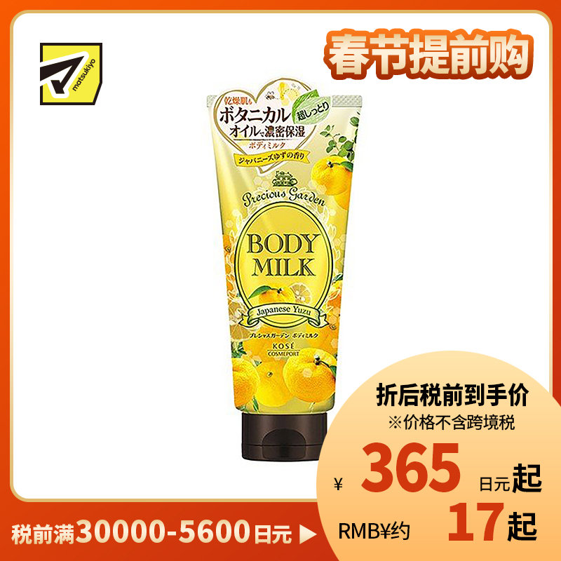 1号仓-高丝Precious Garden 持久滋润补水 保湿身体乳 西柚味 200g KOSE 滋养柔嫩肌肤 珍贵花园