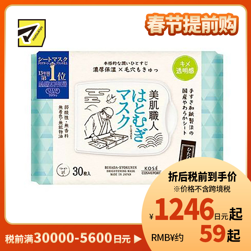 1号仓-高丝CLEAR TURN 净白保湿 美肌职人薏仁精华面膜 30片 KOSE 细腻毛孔 舒缓干燥 提升肌肤透明感 懒人免洗面膜